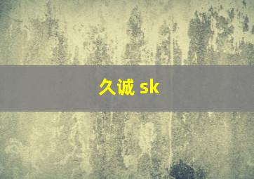 久诚 sk